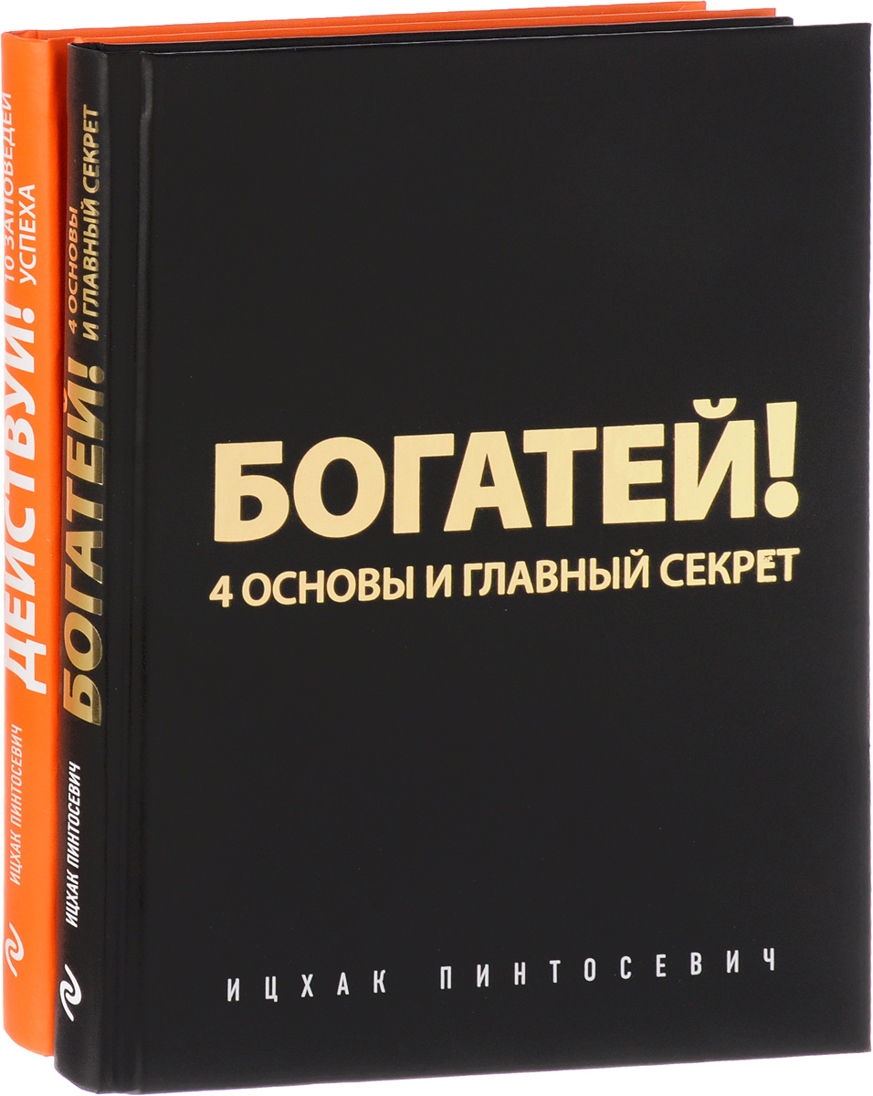 Действуй и богатей! (комплект из 2 книг) | Пинтосевич Ицхак