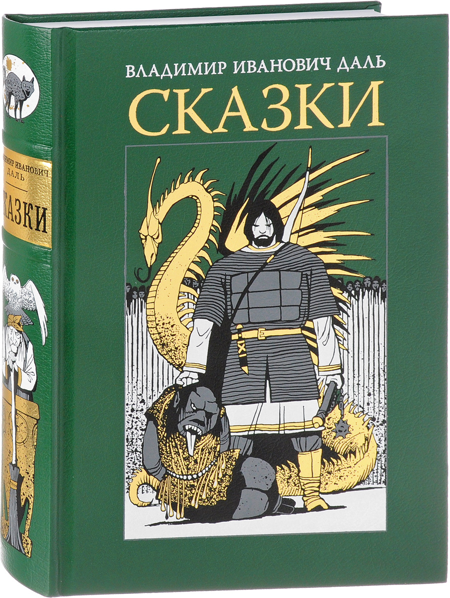 Произведения владимира. Даль Владимир Иванович русские сказки. Владимир даль 