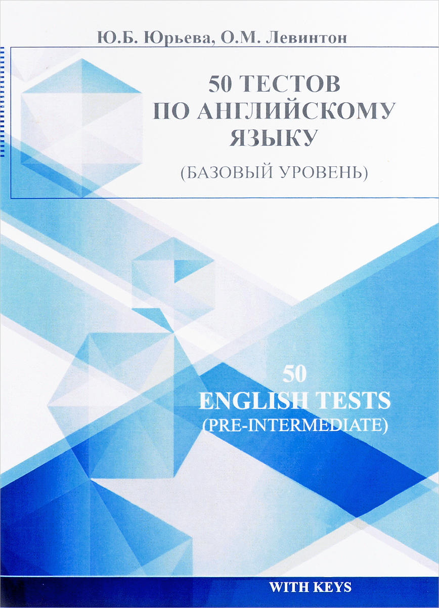 50 тестов по английскому языку (базовый уровень)