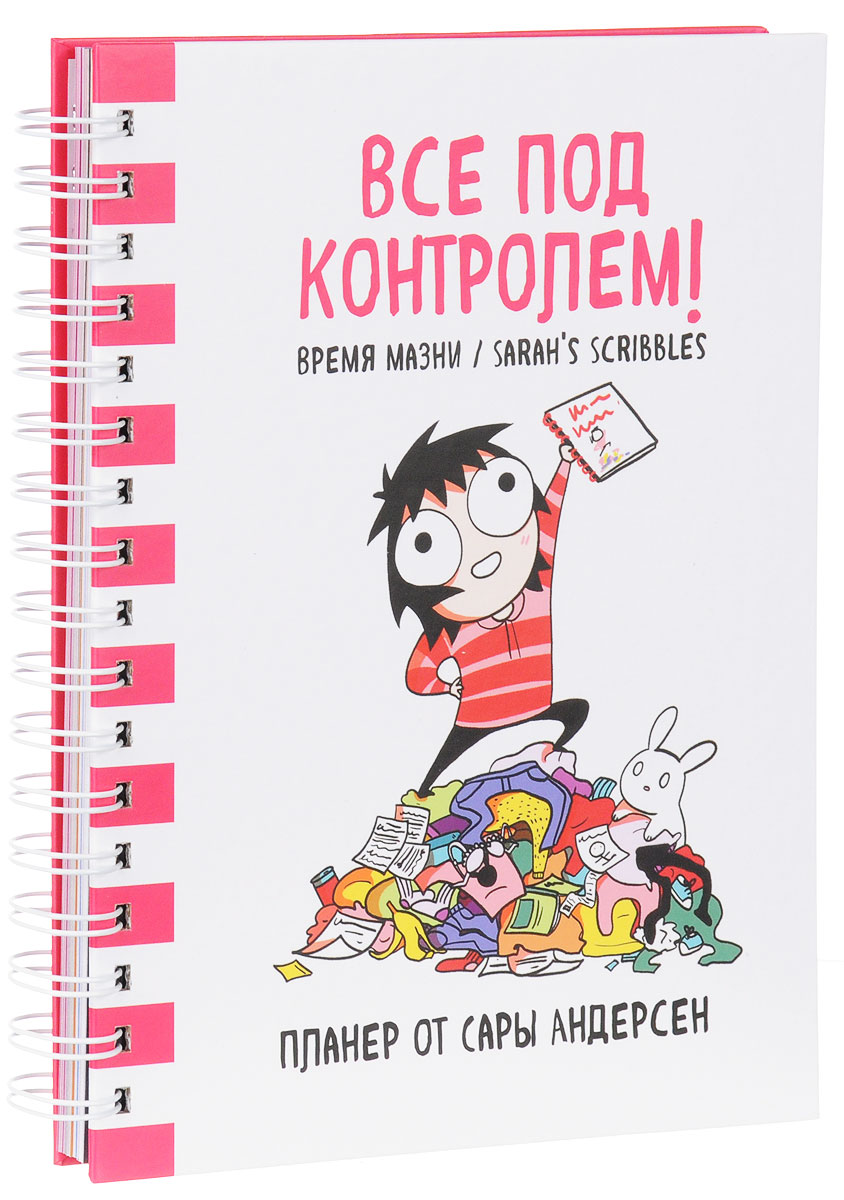 Все под контролем! Планер Сары Андерсен