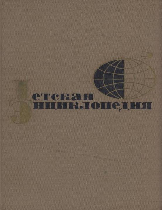 фото Детская энциклопедия для среднего и старшего возраста. Том 1. Земля