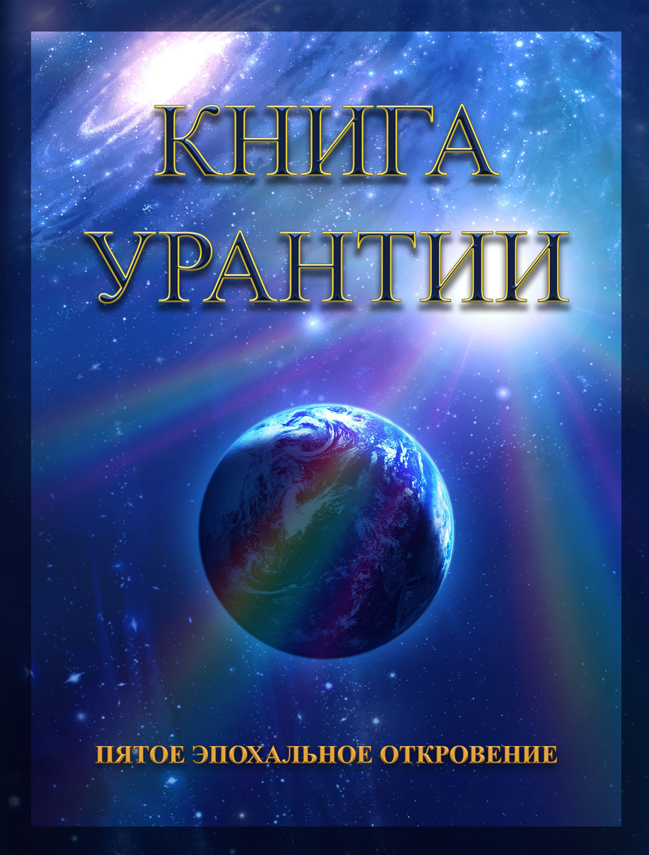 Книга урантий