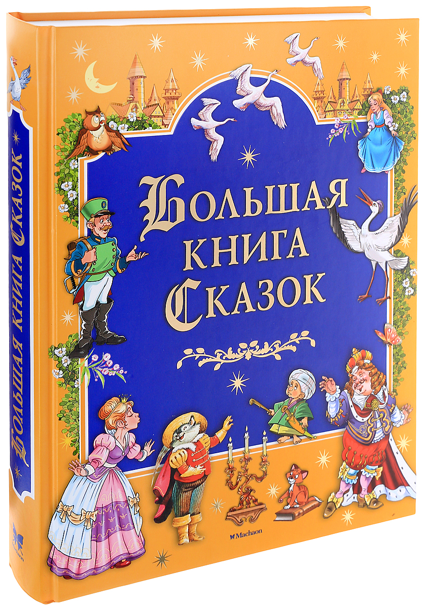 Купить Большая Книга Русская