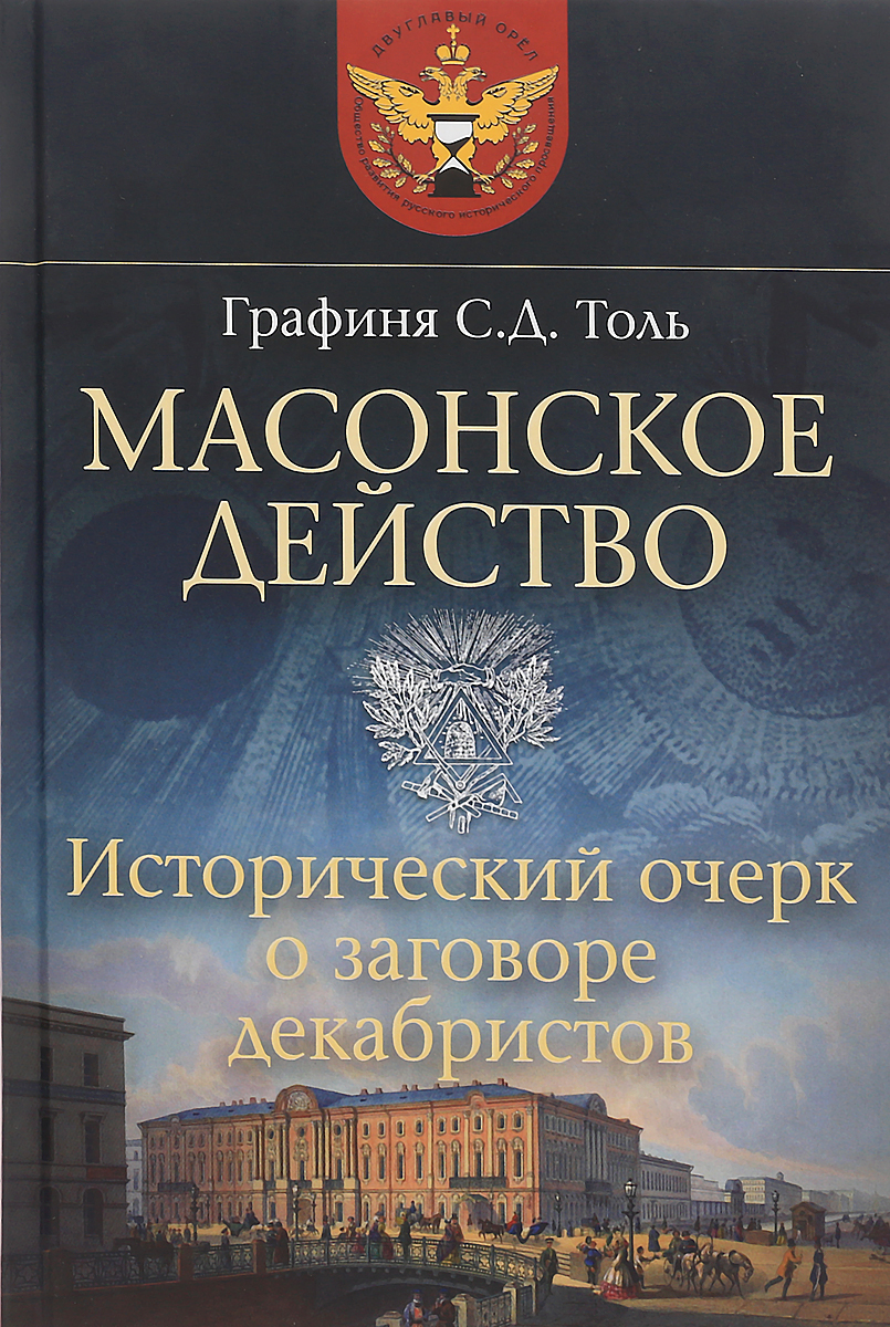 Масонское действо. Исторический очерк о заговоре декабристов