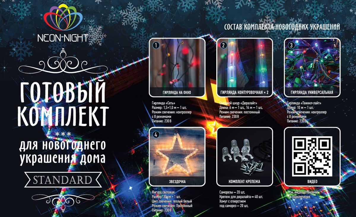 фото Комплект Neon-Night "Standard", для новогоднего украшения дома, цвет гирлянд: мультиколор. 500-079