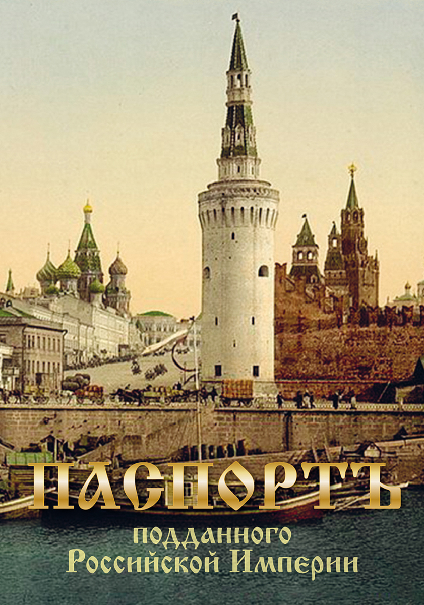 фото Обложка для паспорта Стрекоза "Подданного Российской Империи". 9701
