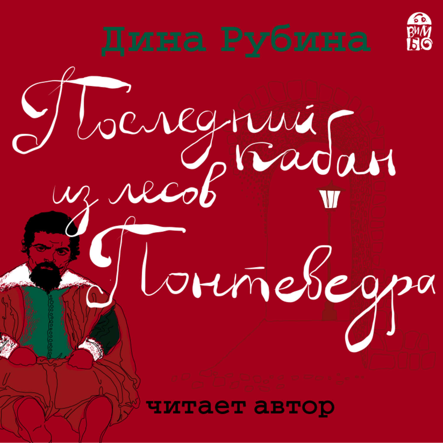 Читаем рубину. Рубина последний кабан из лесов Понтеведра. Рубина д. последний кабан из лесов стоимость книги.