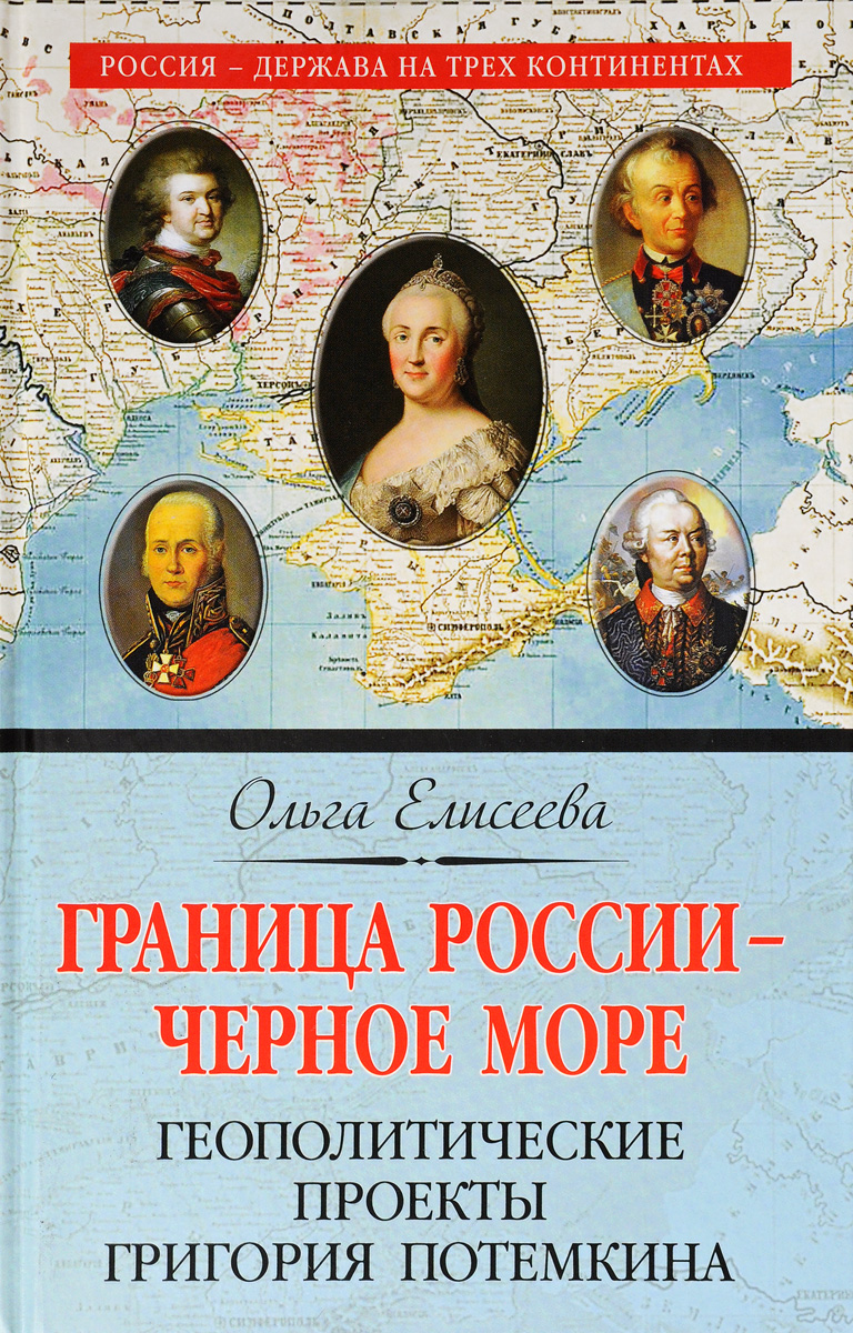 фото Граница России - Черное море. Геополитические проекты Григория Потемкина