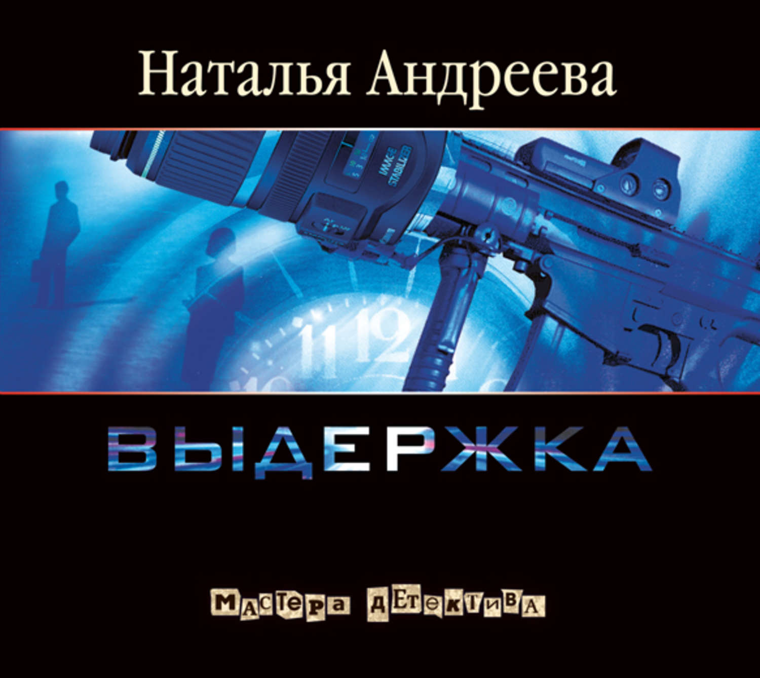 Слушать аудиокниги натальи андреевой. Андреева Наталья - Выдержка. Андреева Выдержка книга. Андреева любя гасите свет. Слушать онлайн бесплатно аудиокнигу Выдержка Андреевой.