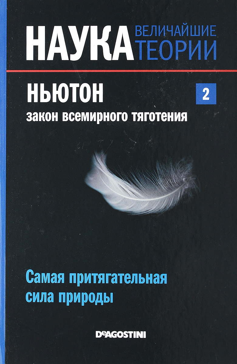 фото Журнал "Наука. Величайшие теории" №2. Самая притягательная сила природы. Ньютон. Закон всемирного тяготения