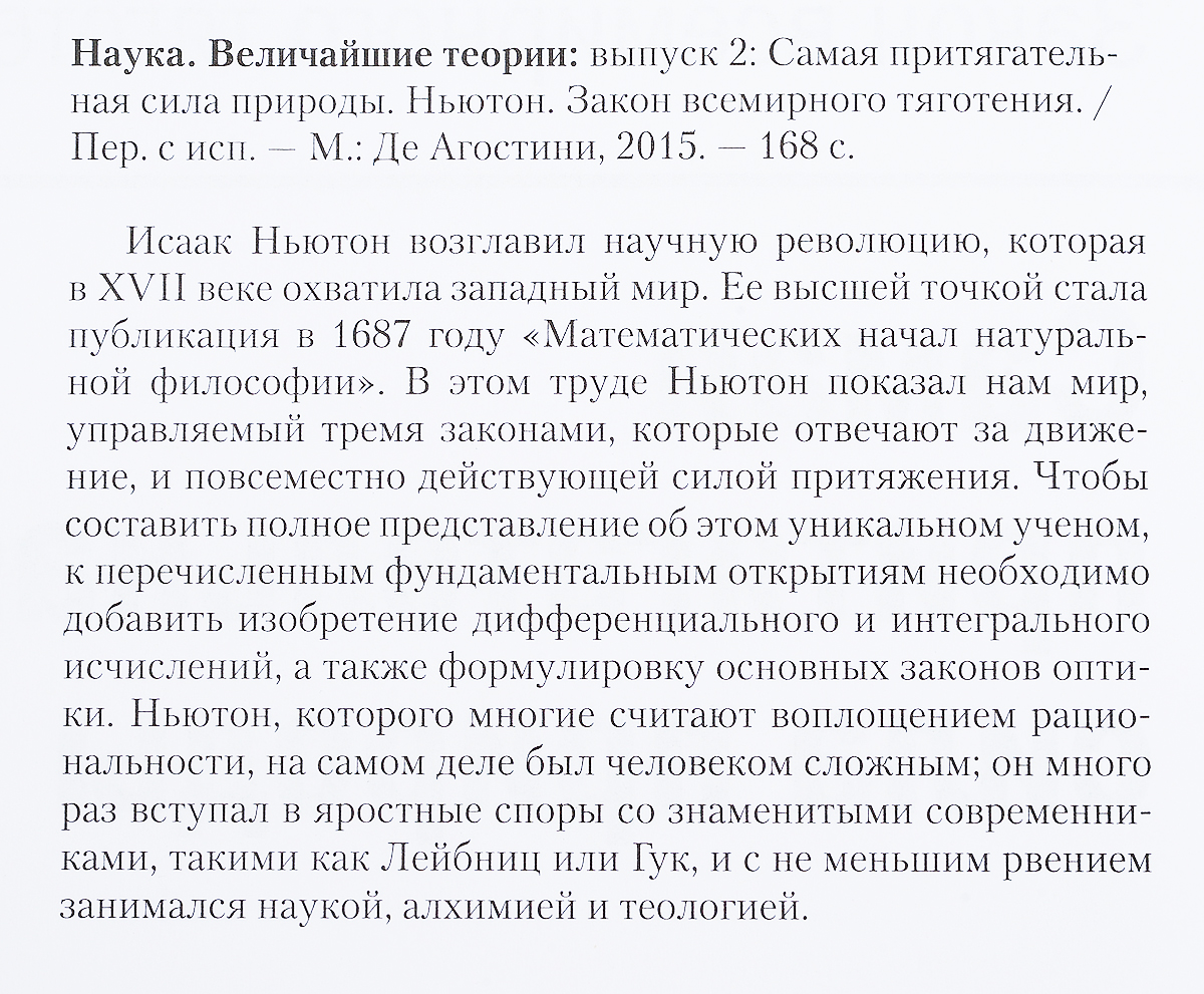 фото Журнал "Наука. Величайшие теории" №2. Самая притягательная сила природы. Ньютон. Закон всемирного тяготения