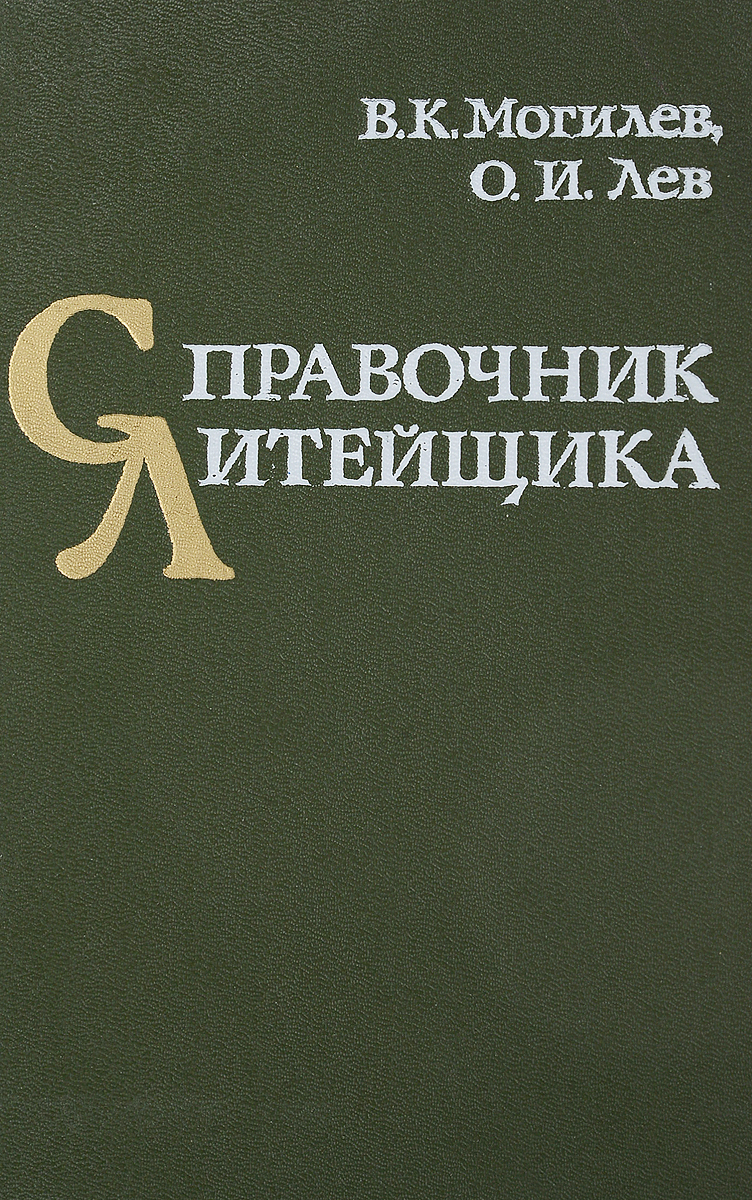 Литье литература. Справочник литейщика. Справочник литейщика цветное литье из легких сплавов. Энциклопедия литейщика. Могилев Лев справочник литейщика читать онлайн.