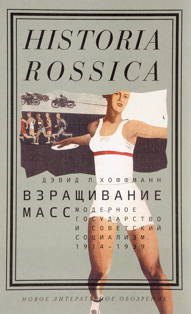 Взращивание масс. Модерное государство и советский социализм. 1914-1939