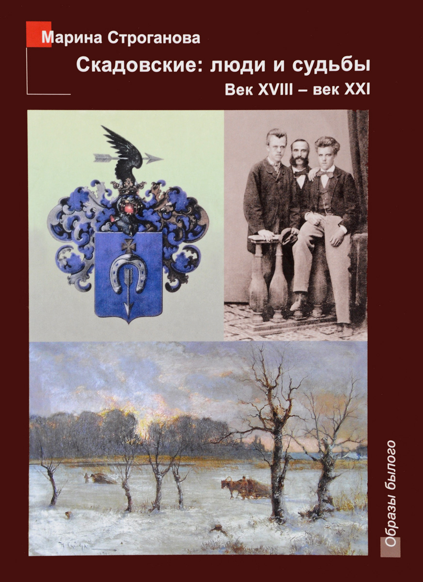 Образы былого. Рассказы 21 века. Х-К Скадовский н. л. и его картины.