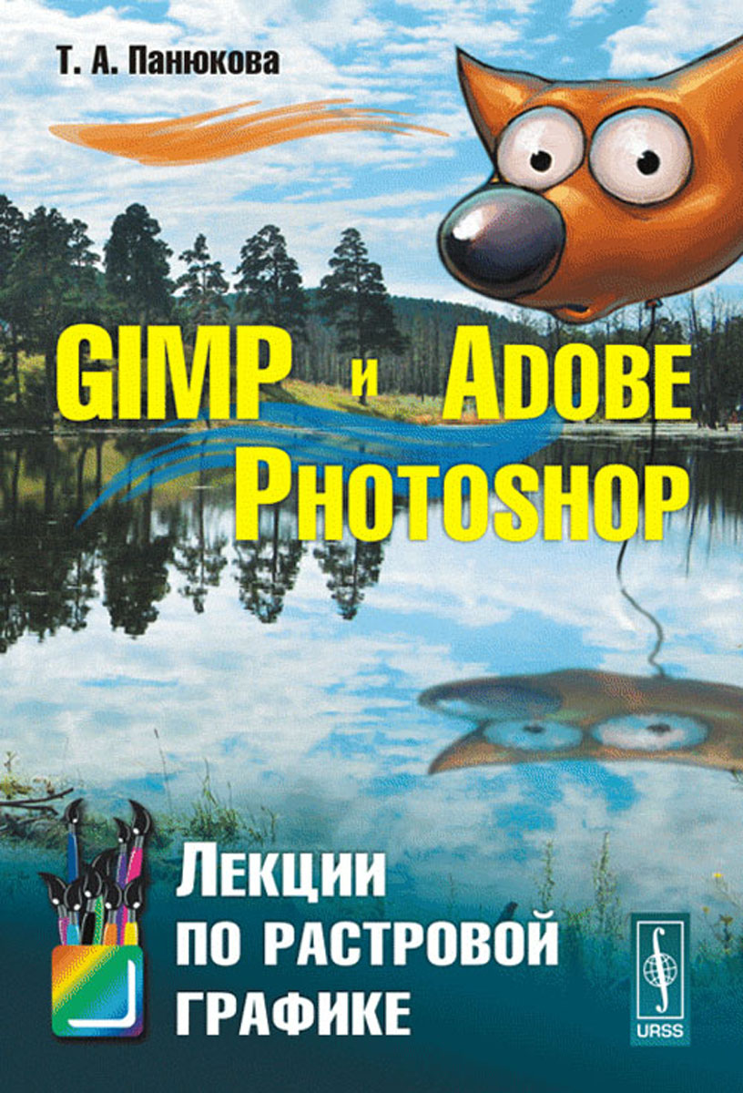 GIMP и Adobe Photoshop. Лекции по растровой графике | Панюкова Татьяна Анатольевна