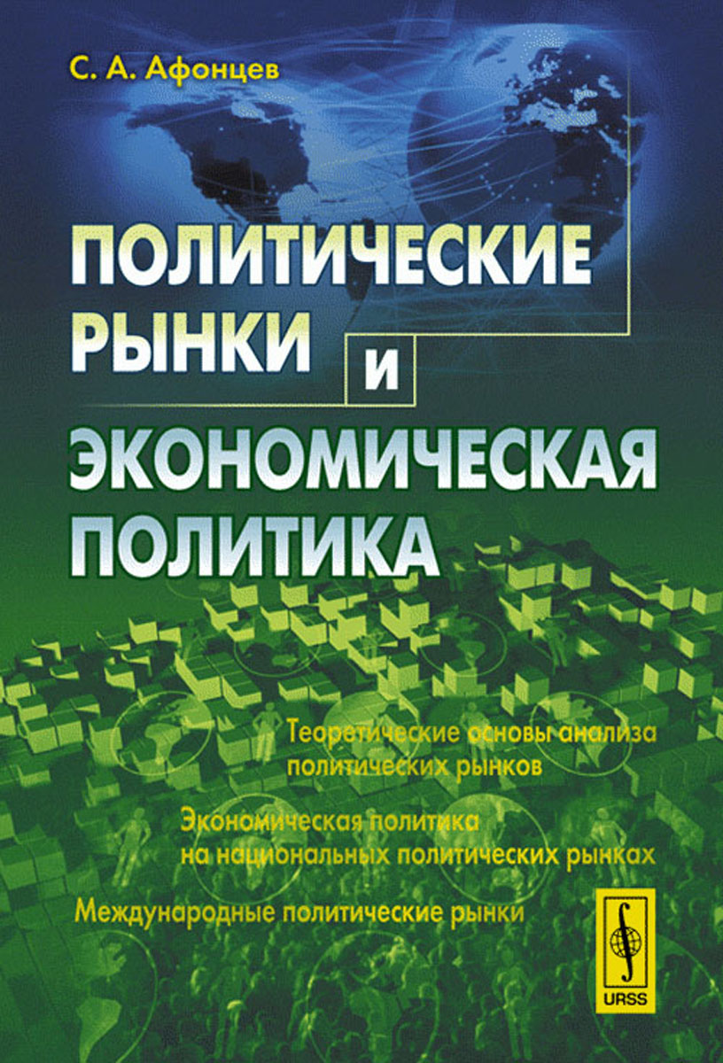 Политические рынки и экономическая политика | Афонцев Сергей Александрович