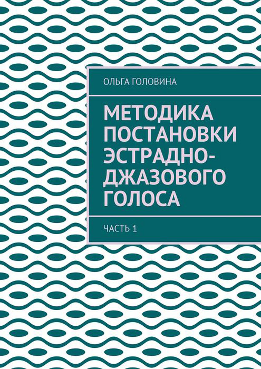 Методика постановки эстрадно-джазового голоса. Часть 1