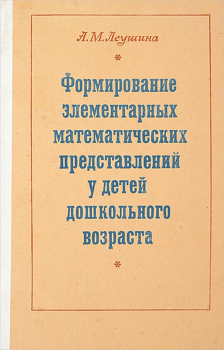 Леушиной. А м леушина. А м леушина годы жизни. Дидактические условия обучения. А м леушина.