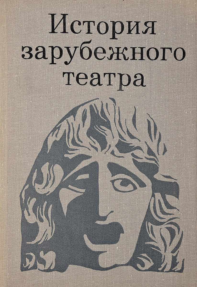 Зарубежная история книга. . Бояджиев г.н. (ред.) - история зарубежного театра. История зарубежного театра. История зарубежного театра книга. Учебник зарубежный театр.