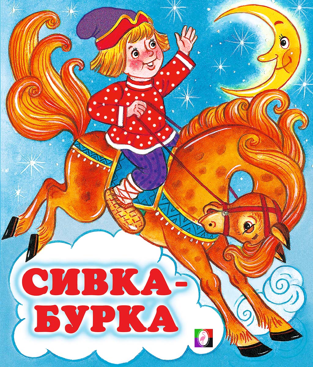 Сивка бурка. Сивка-бурка книга. Книжка сказка Сивка бурка. Сказки для детей Сивка бурка книга.