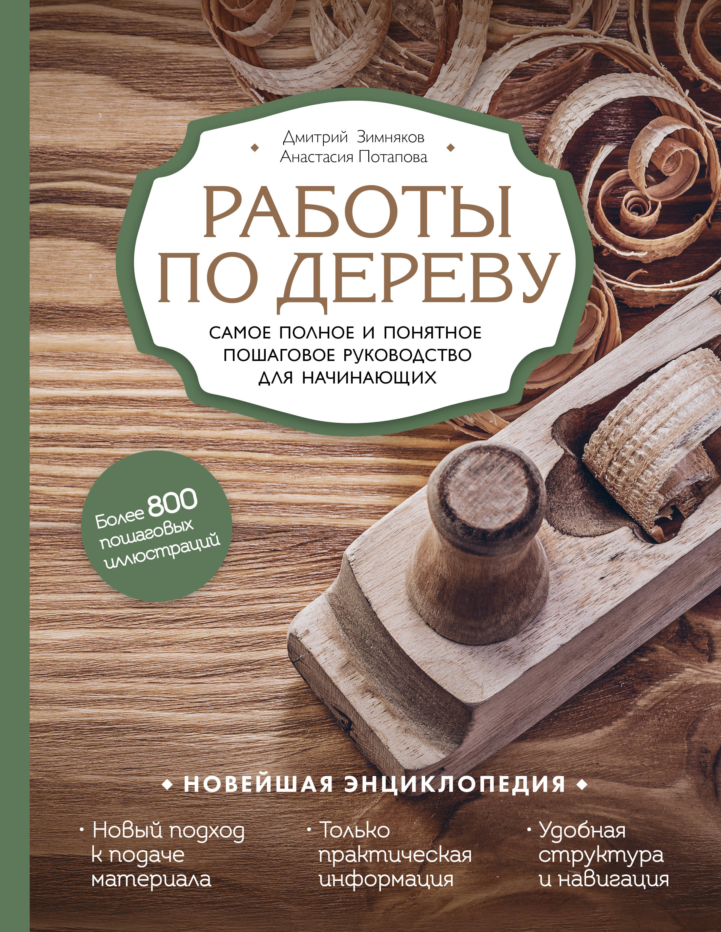 Д. Ю. Зимняков, А. В. Потапова Работы по дереву. Самое полное и понятное пошаговое руководство для начинающих Д. Ю. Зимняков, А. В. Потапова Работы по дереву. Самое полное и понятное пошаговое руководство для начинающих