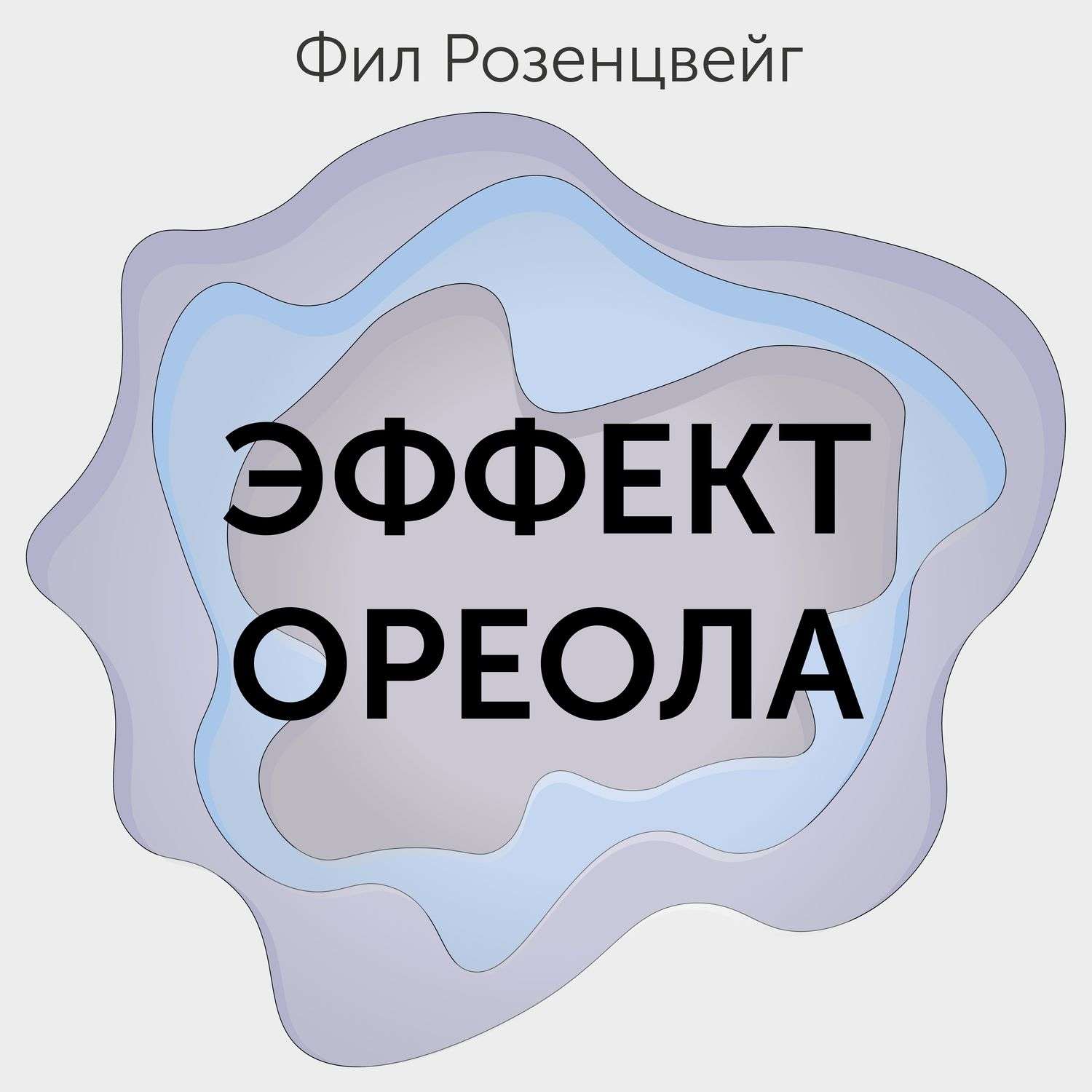 Эффект ореола в психологии. Эффект ореола. Фил Розенцвейг эффект ореола. Филипп Розенцвейг эффект ореола.