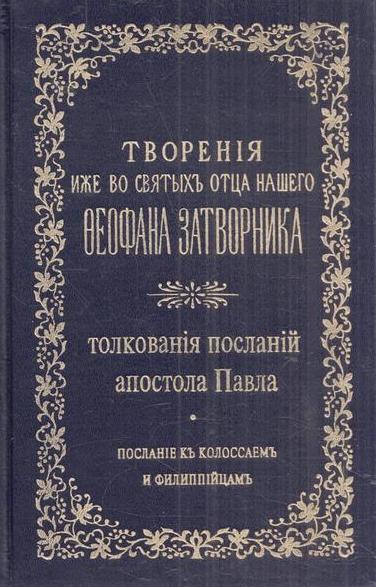 Купить Книгу Толкование На Послания Апостола Павла