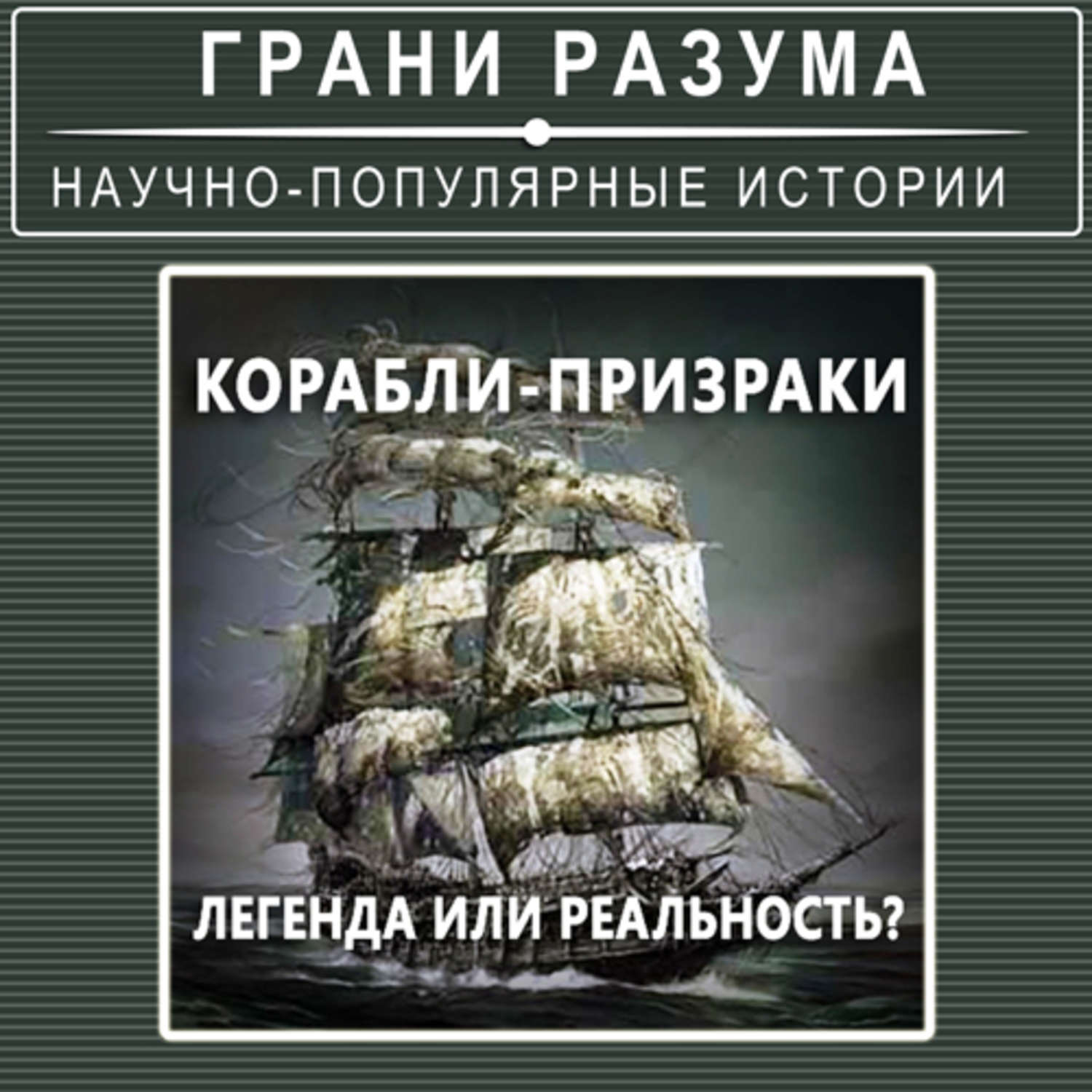 Корабль призрак книга. Аудиокнига Летучий голландец. Летучий голландец книга Автор. Стрельцы на кораблях.