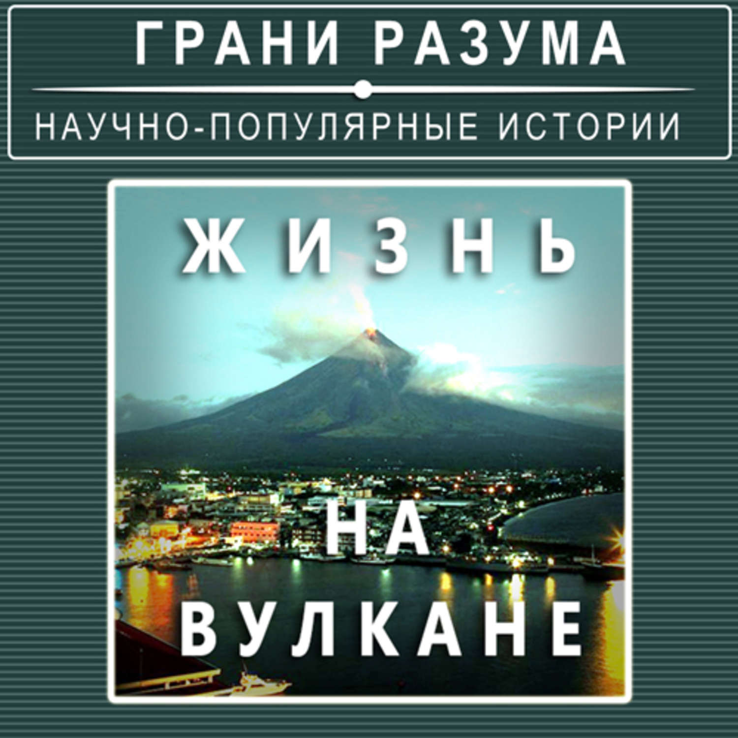 Стрельцов аудиокнига. Жизнь на вулкане. Литература про вулканы Крыма.