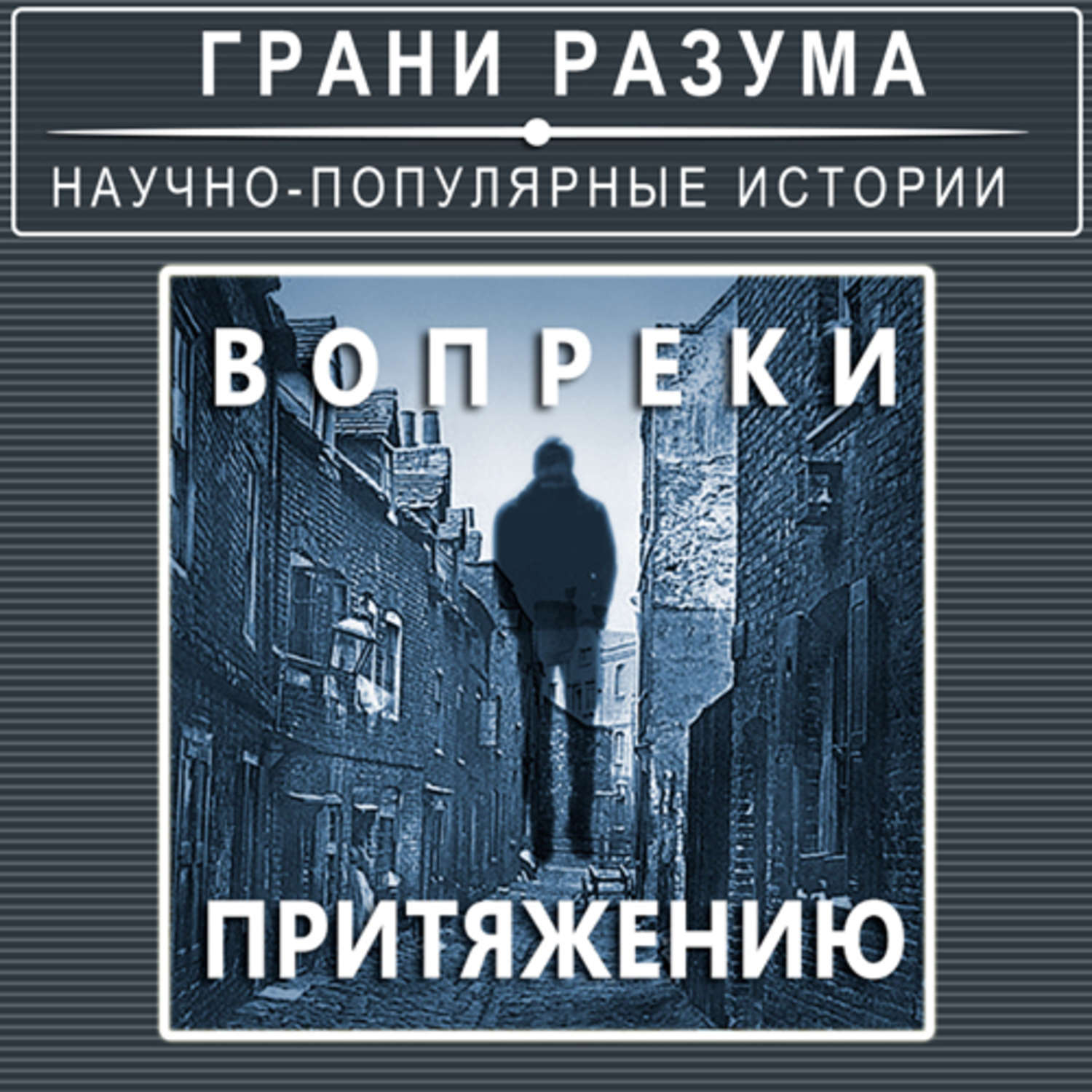 Притяжение аудиокнига слушать. Книга притяжению вопреки. Грани разума. Тяготению вопреки книга. Притяжению вопреки (2009).