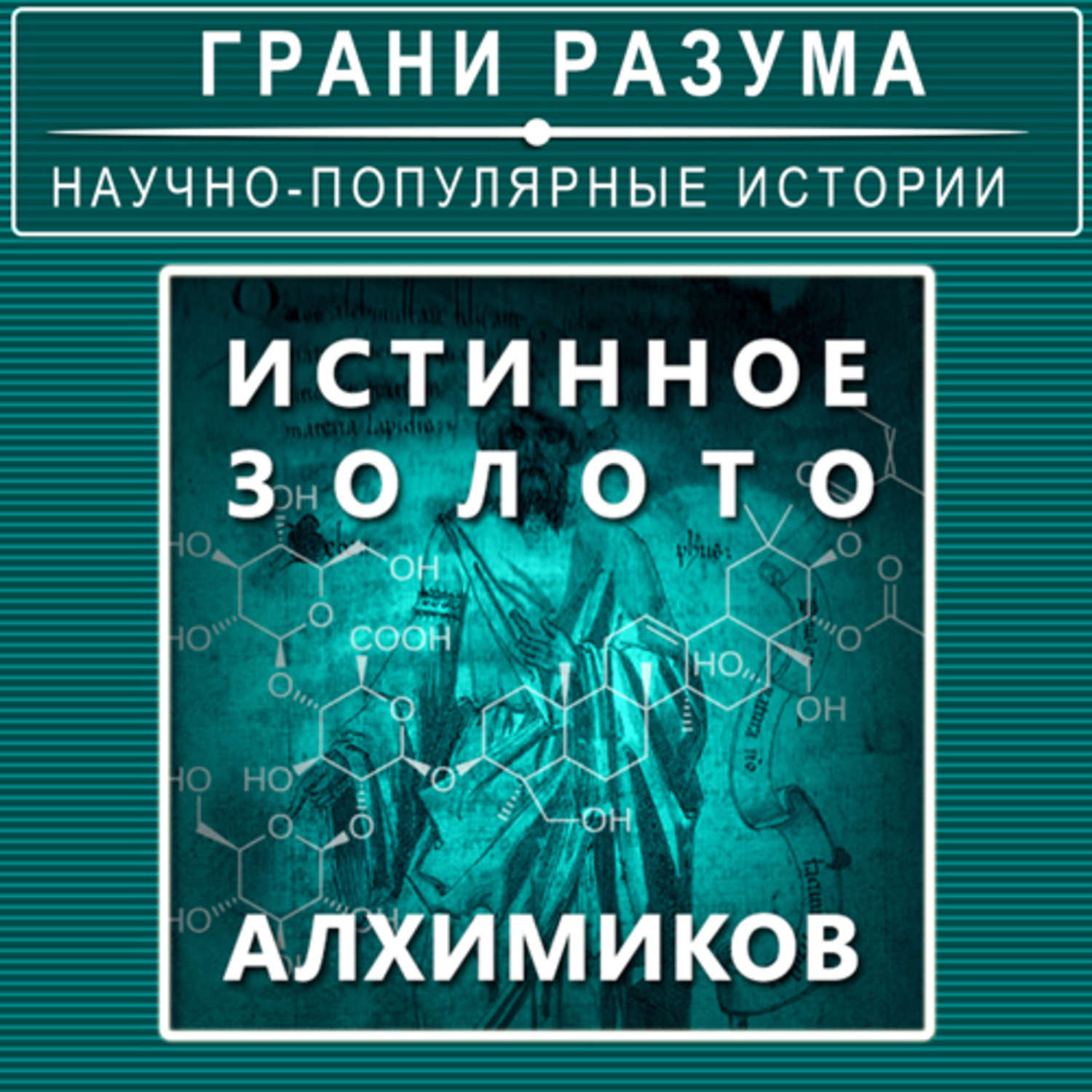 Стрельцов аудиокнига. Алхимик золото. Жидкое золото Алхимия. Фальшивое золото алхимиков. Грани разума книга.