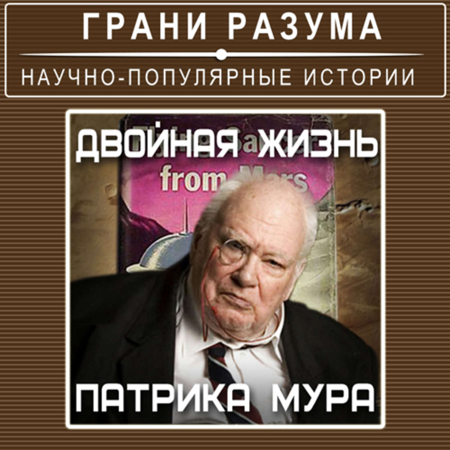 Стрельцов аудиокнига. Грани разума. Патрик Мур книги. Грани разума книга. Аудиокнига двойная жизнь 1.