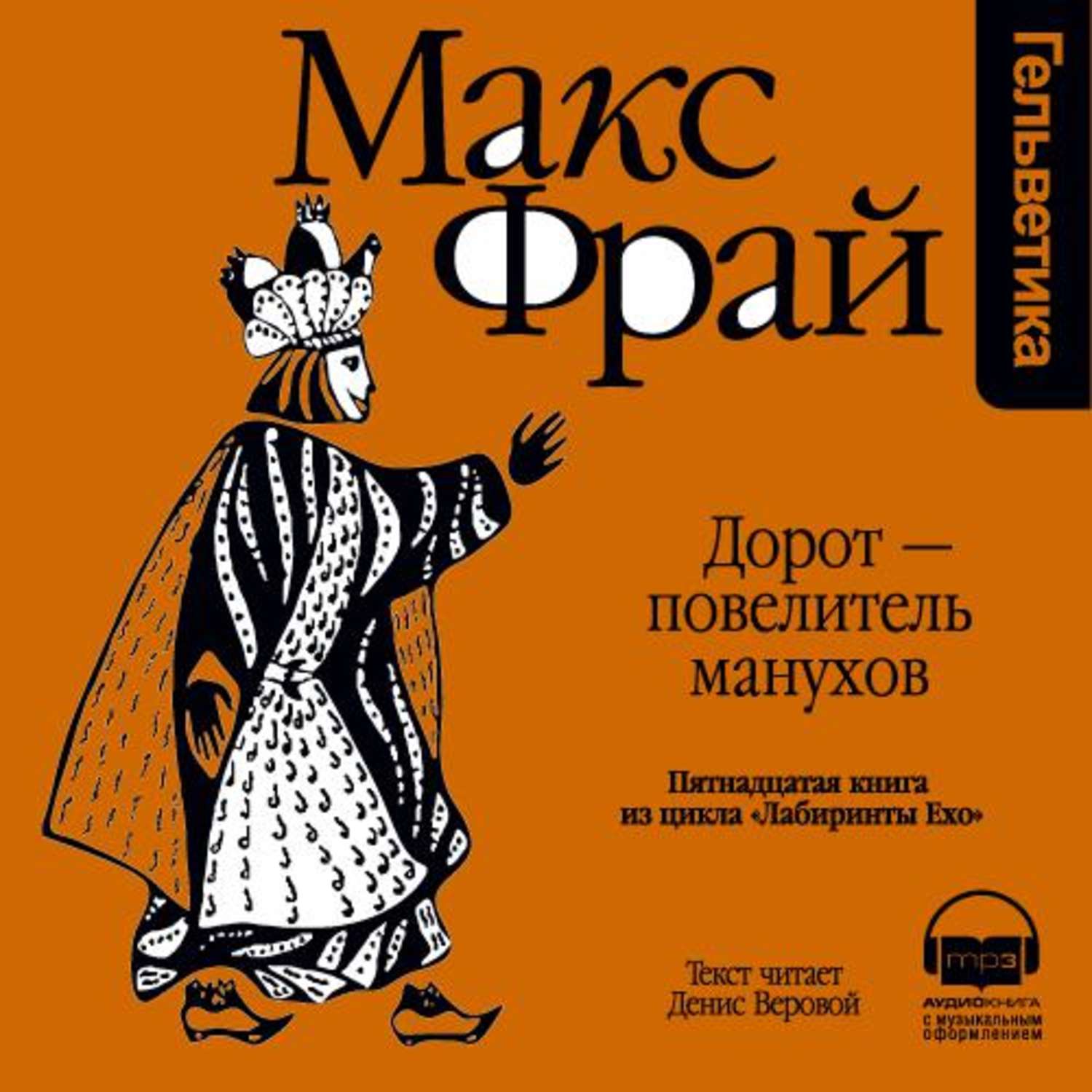 Макс фрай лабиринт слушать. Дорот Повелитель Манухов. Макс Фрай "лабиринты Ехо". Веровой Макс Фрай. Макс Фрай книги.