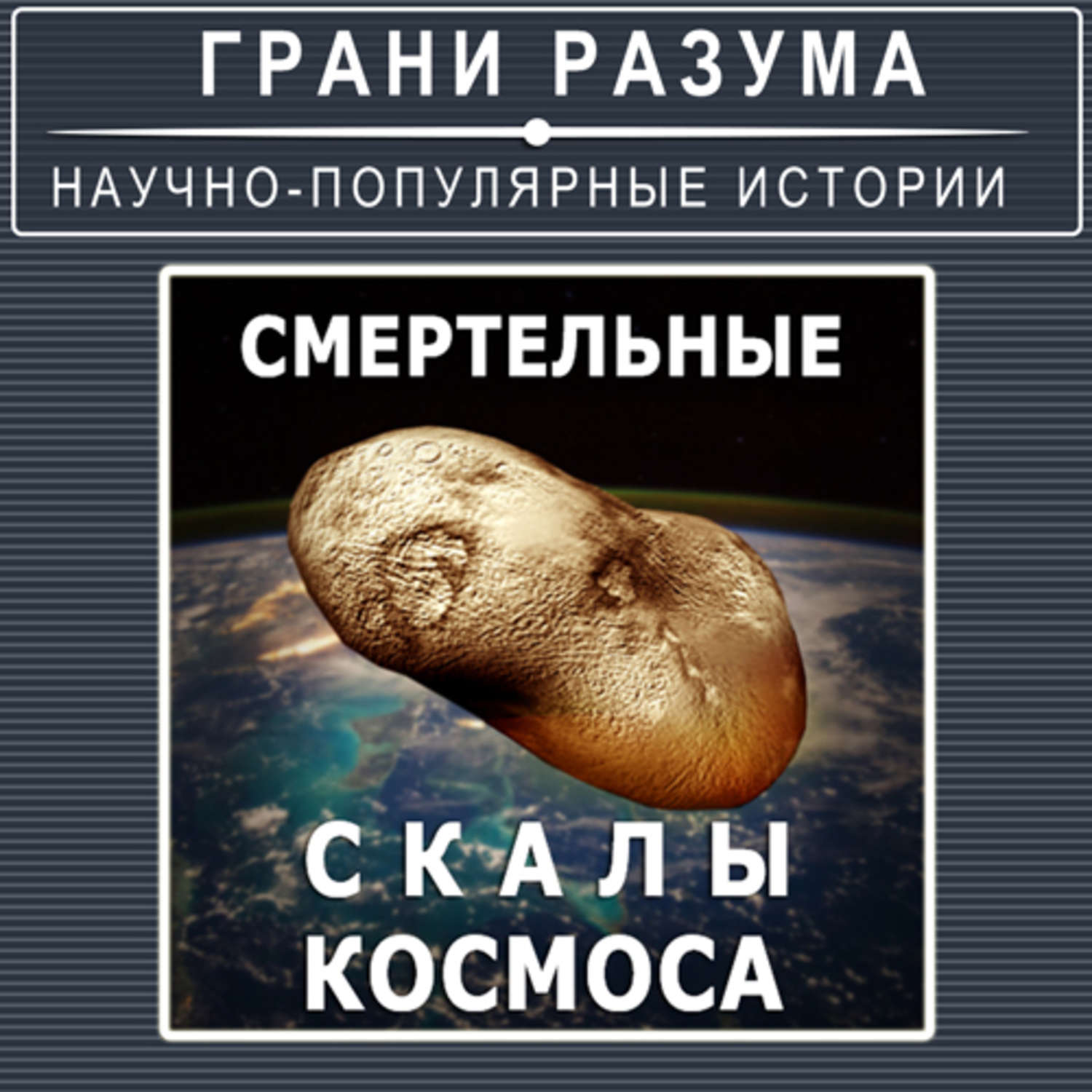 Стрельцов аудиокнига. Грани разума. Смертельное образование книга. Грани разума книга.