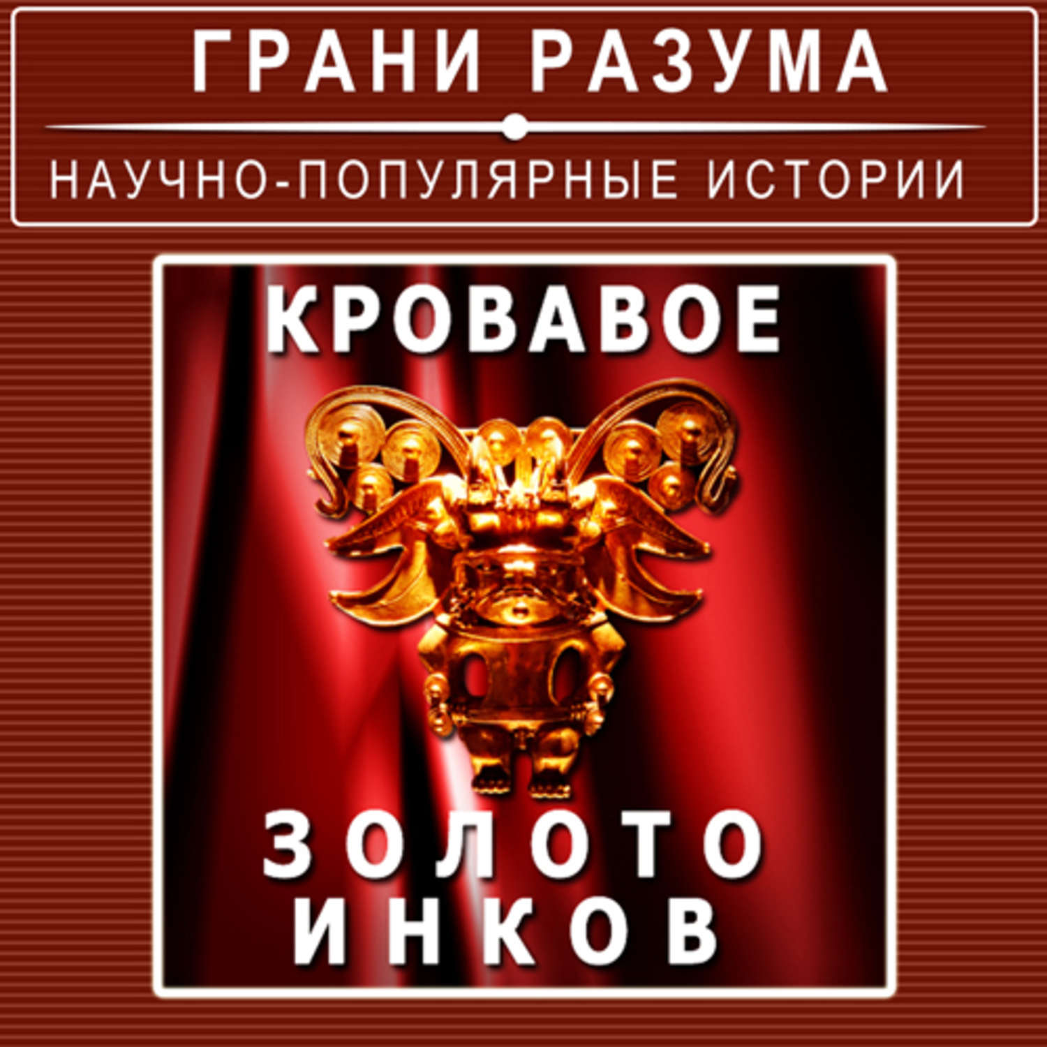 Стрельцов аудиокнига. Аудиокнига золото инков. Кровавое золото фестиваль. Загадки истории кровавое золото инков.