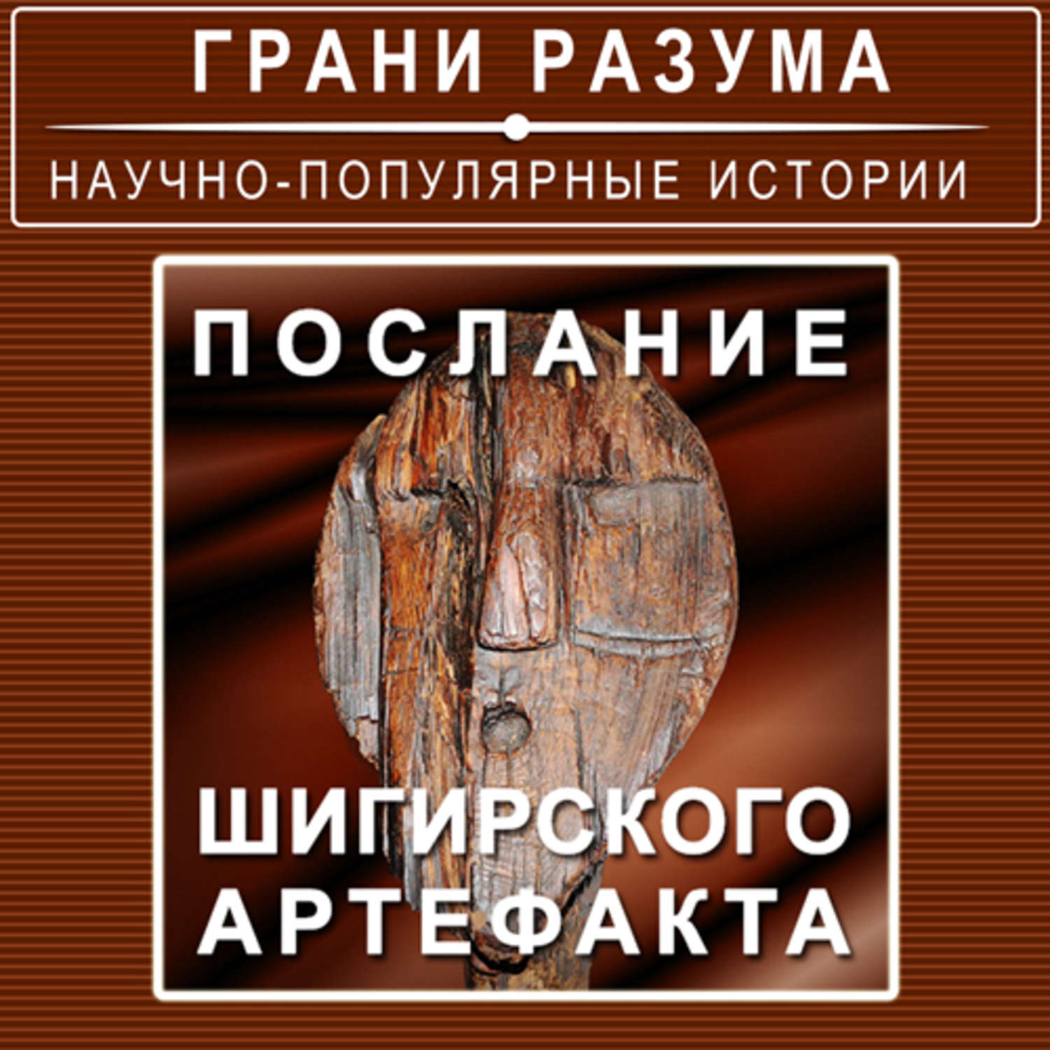 Шигирский идол. Научно популярная историческая литература. Шигирский идол книга. Грани разума.