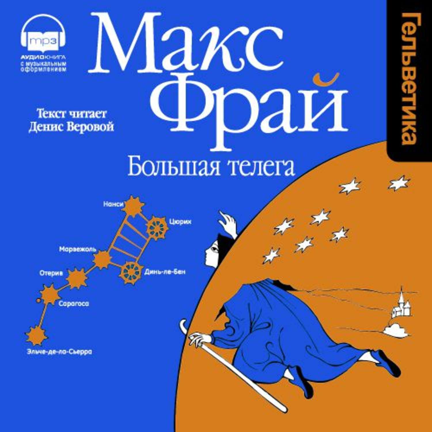 Макс фрай книги слушать. Макс Фрай "большая телега". Большая телега книга Макс Фрай. Большая телега книга. Это Макс Фрай.