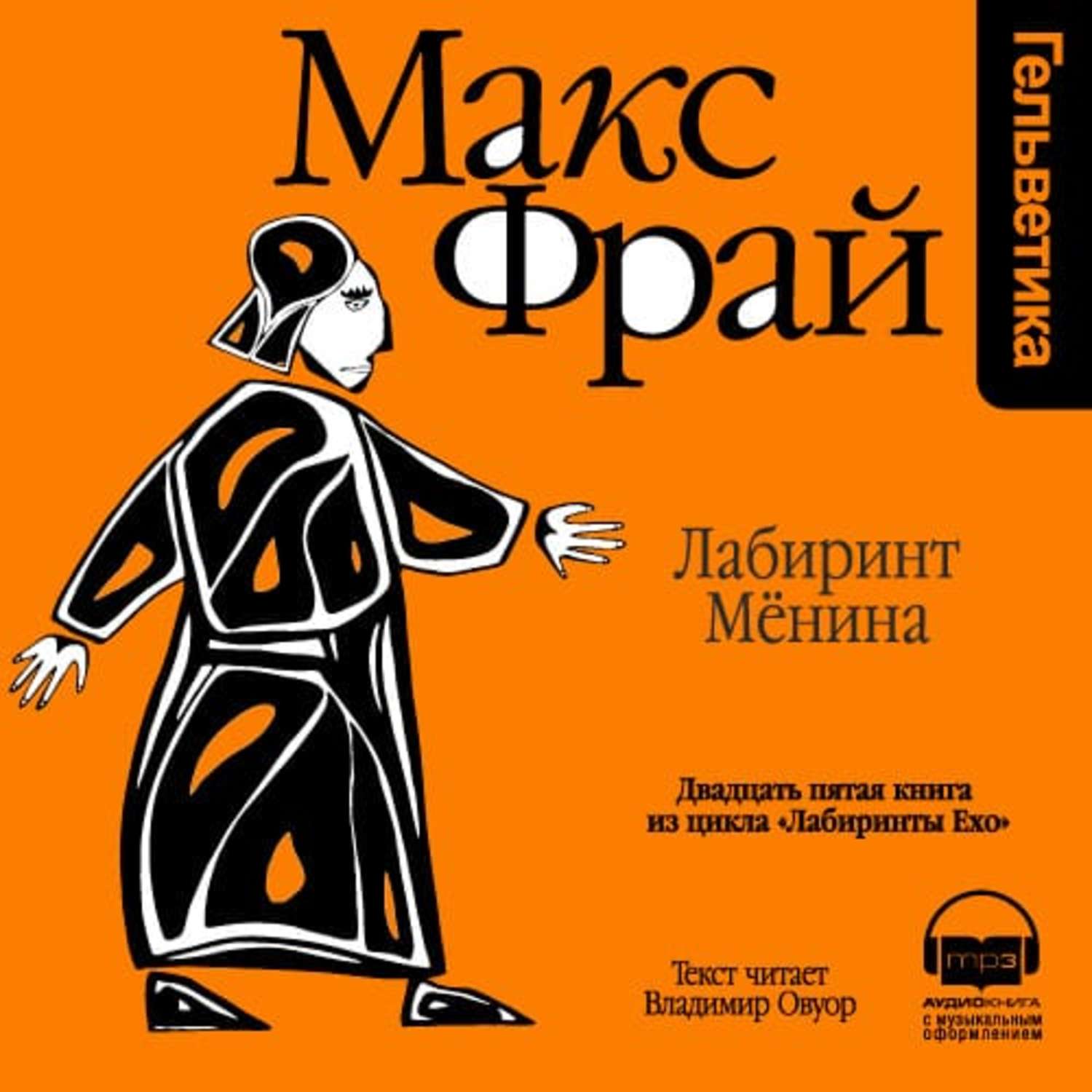 Макс фрай книги слушать. Макс Фрай Амфора Лабиринт мёнина. Макс Фрай "лабиринты Ехо". Макс Фрай 8. Лабиринт мёнина. Фрай Макс "Лабиринт Менина".