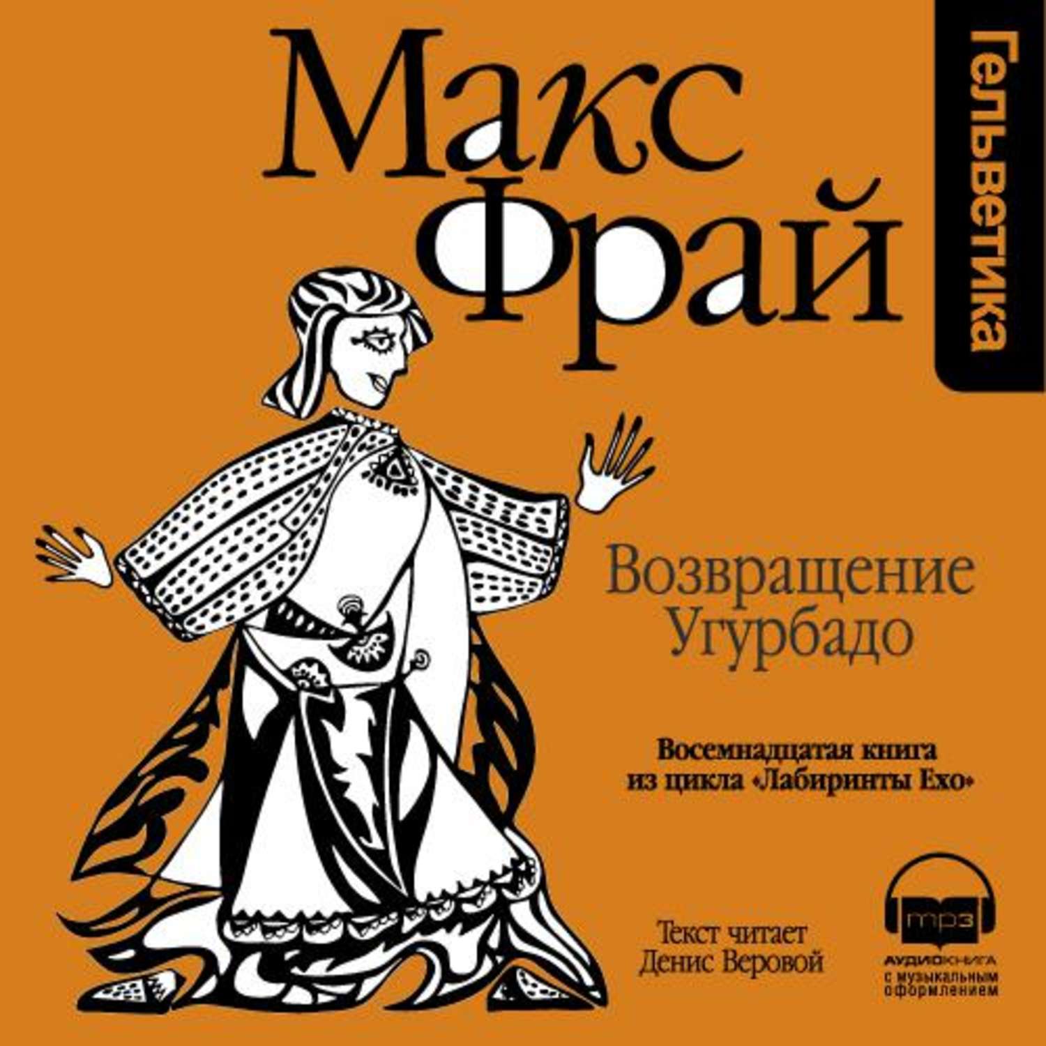 Аудиокнига макс. Макс Фрай Возвращение Угурбадо. Возвращение Угурбадо аудиокнига. Макс Фрай Возвращение Угурбадо обложка. Денис Веровой Макс Фрай.