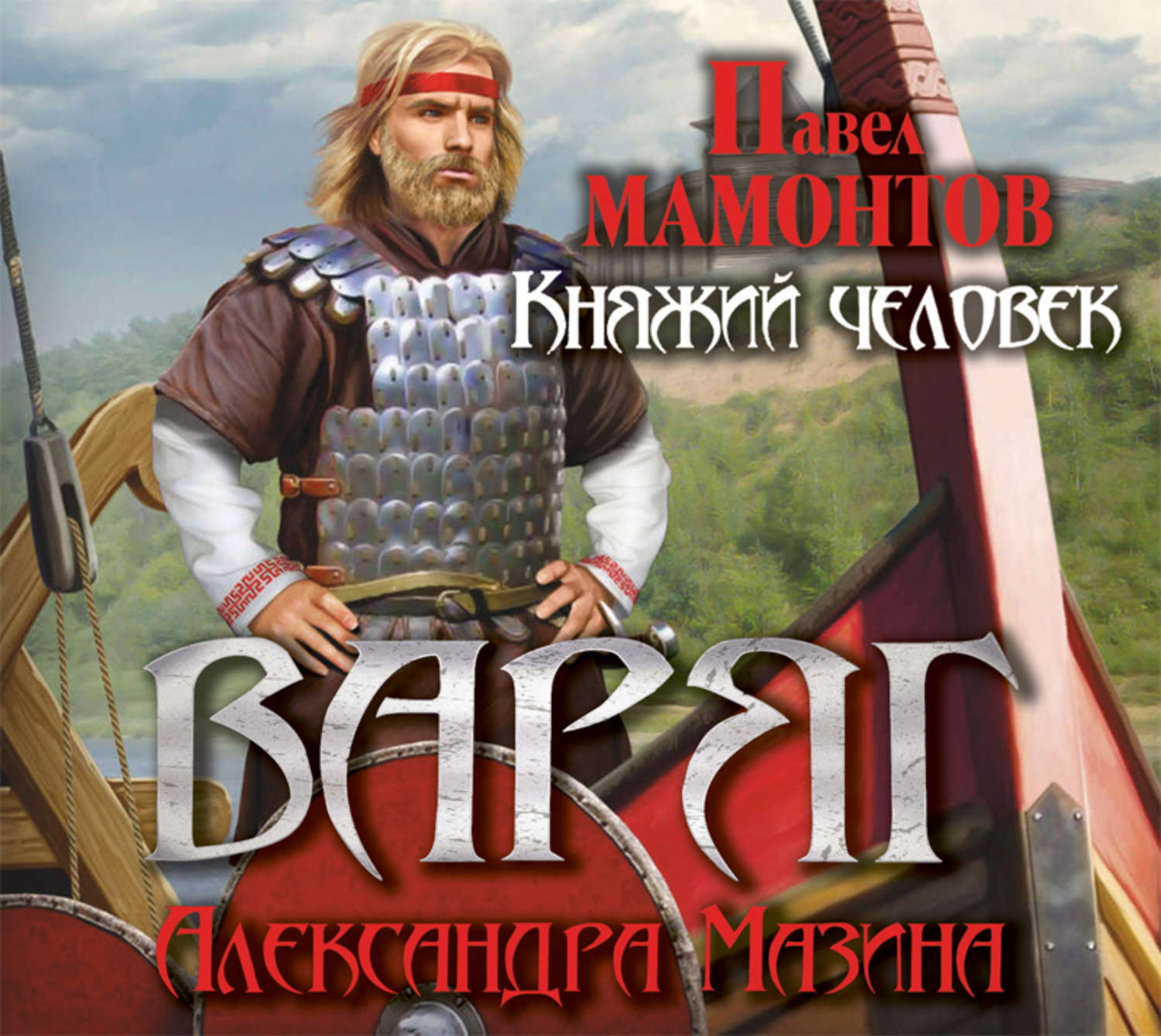 Слушать аудиокнигу варяг 2