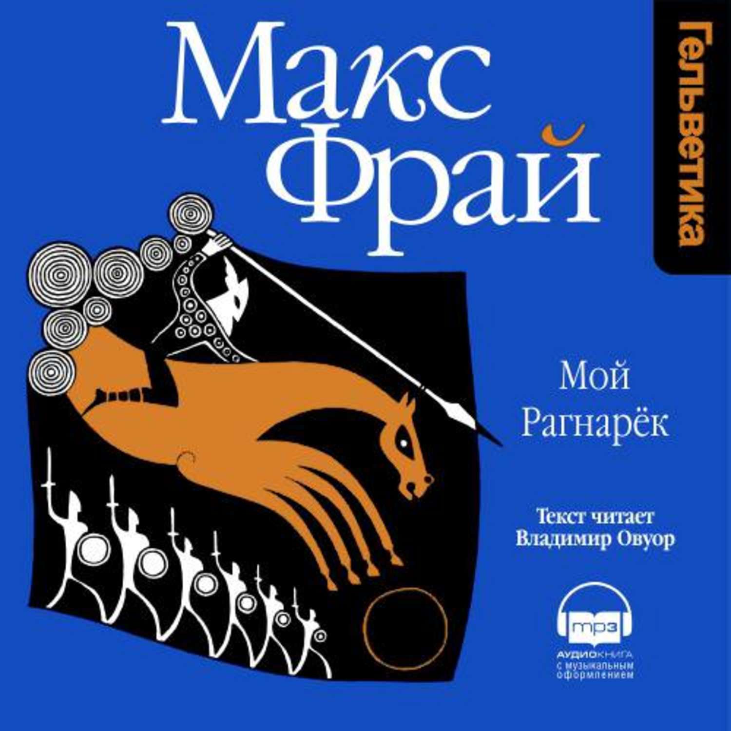 Макс фрай мой рагнарек. "Мой Рагнарек" Макса Фрая. Макс Фрай цикл мой Рагнарек. Фрай мой Рагнарек. Это Макс Фрай.