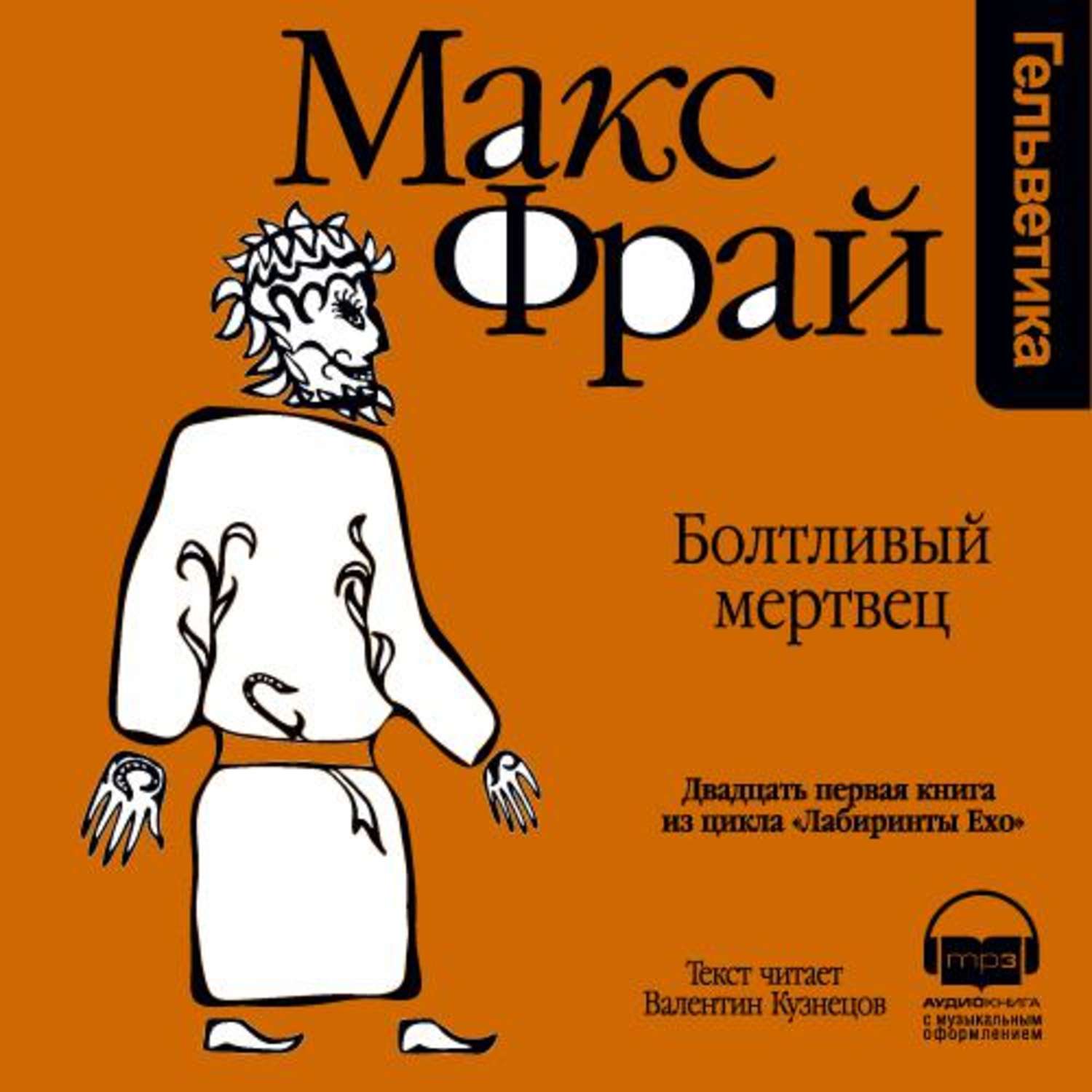 Макс фрай лабиринт аудиокнига. Макс Фрай лабиринты Ехо болтливый мертвец. Макс Фрай 7. болтливый мертвец. Болтливый мертвец Макс Фрай книга. Макс Фрай болтливый мертвец иллюстрации.