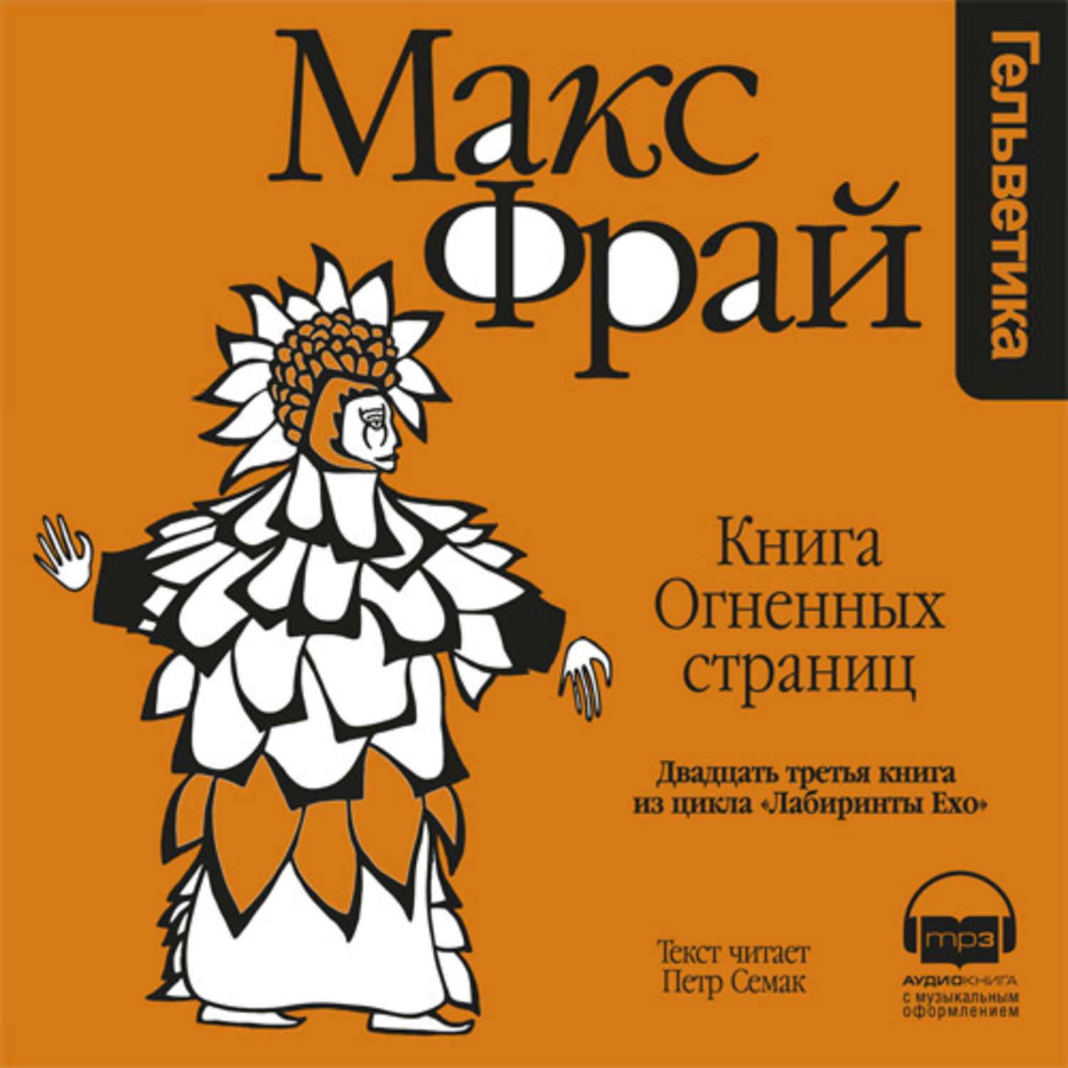 Книга огненных страниц. Книга огненных страниц Макс Фрай. Это Макс Фрай. Макс Фрай лабиринты Ехо книги.