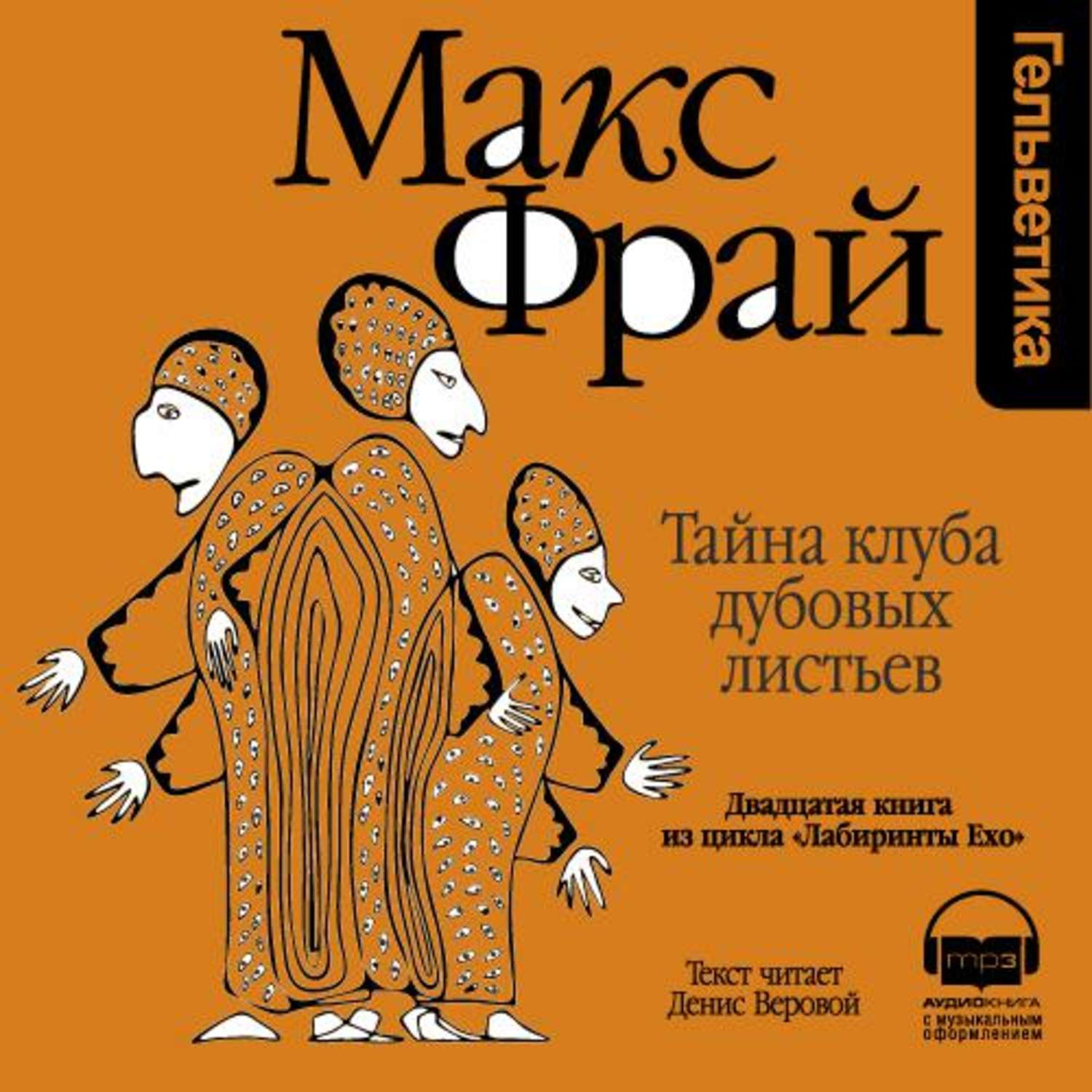 Макс фрай аудиокниги слушать. Макс Фрай тайна клуба дубовых. Макс Фрай. «Болтливый мертвец» Денис Веровой. Тайна клуба дубовых листьев. Книга Фрая тайна клуба дубовых листьев.