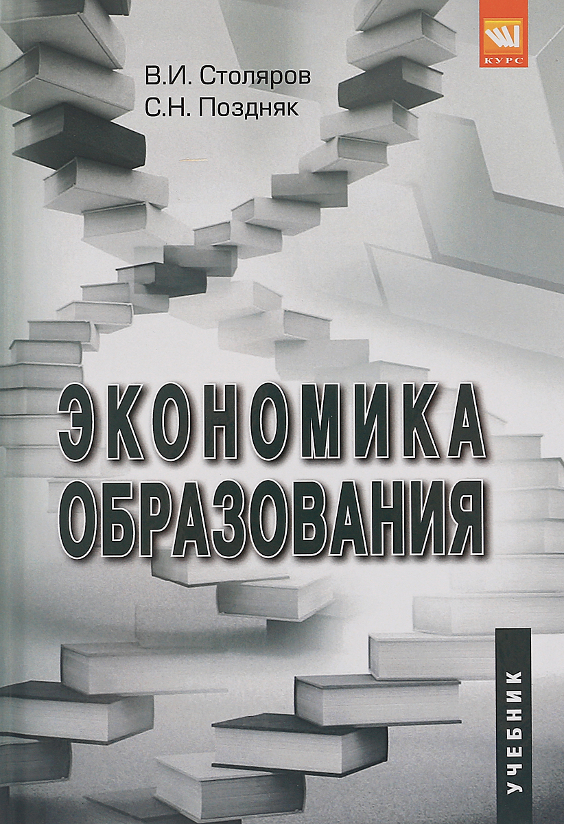 Экономика образования. Учебник | Столяров В. И., Поздняк Светлана Николаевна