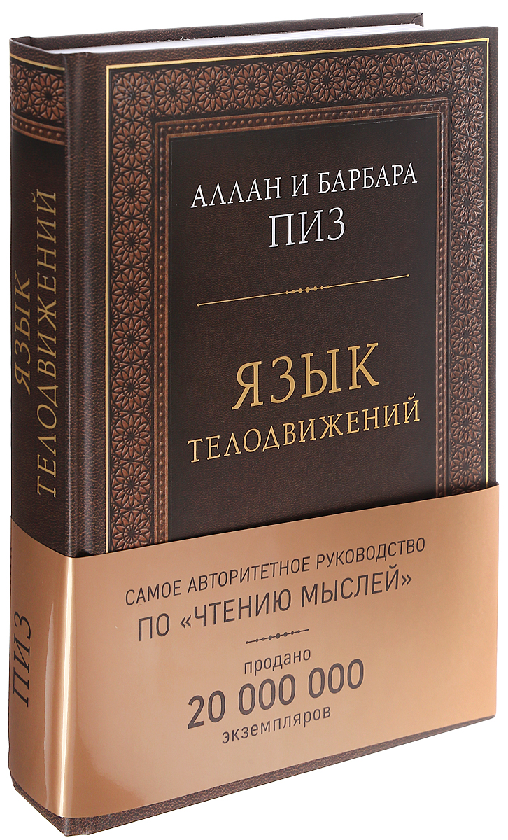 Алан Пиз Язык Телодвижений Купить Книгу