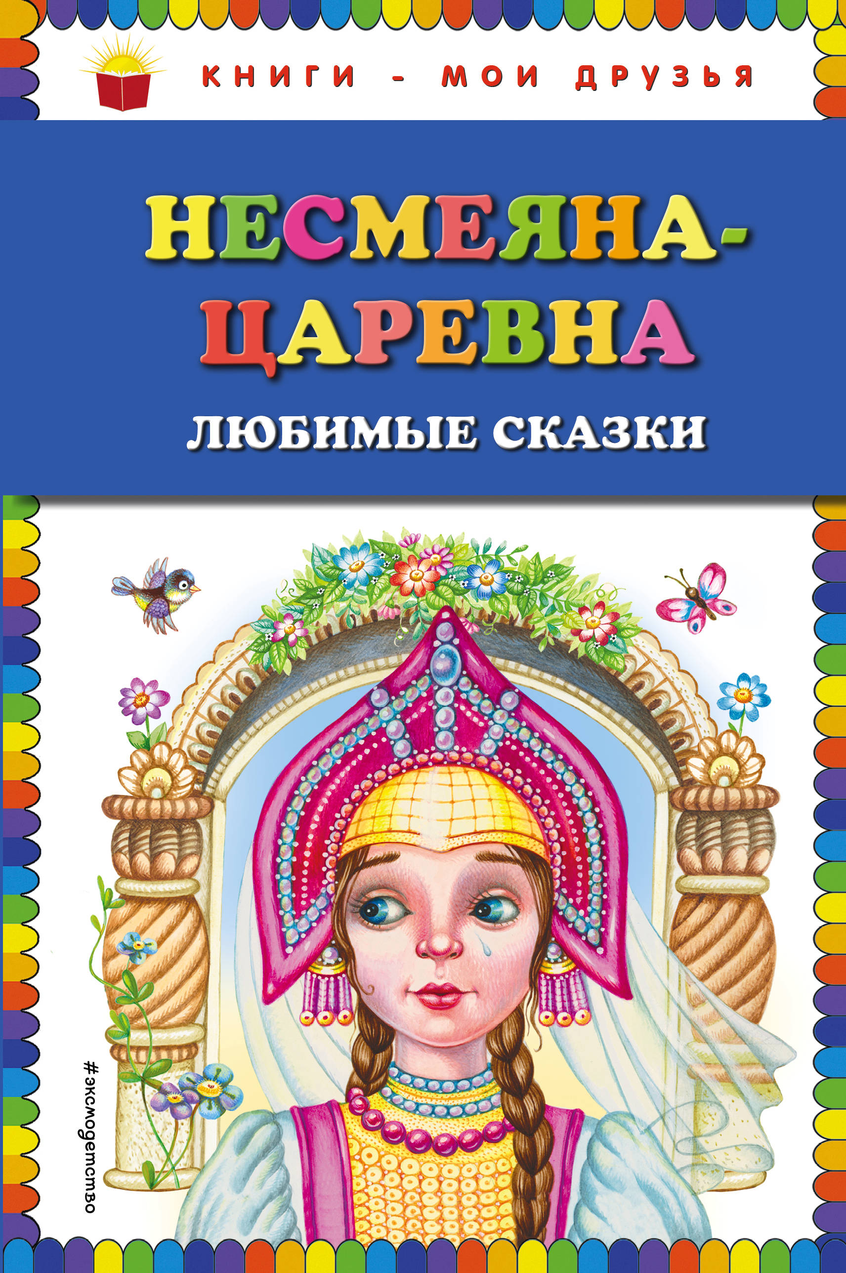 фото Несмеяна-царевна. Любимые сказки