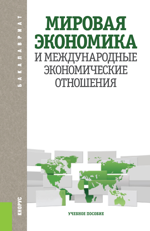 фото Мировая экономика и международные экономические отношения. Учебное пособие