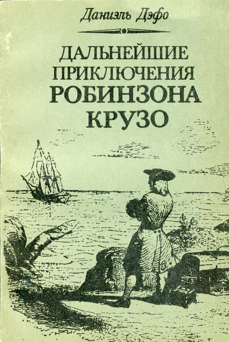 Слушать книгу робинзона