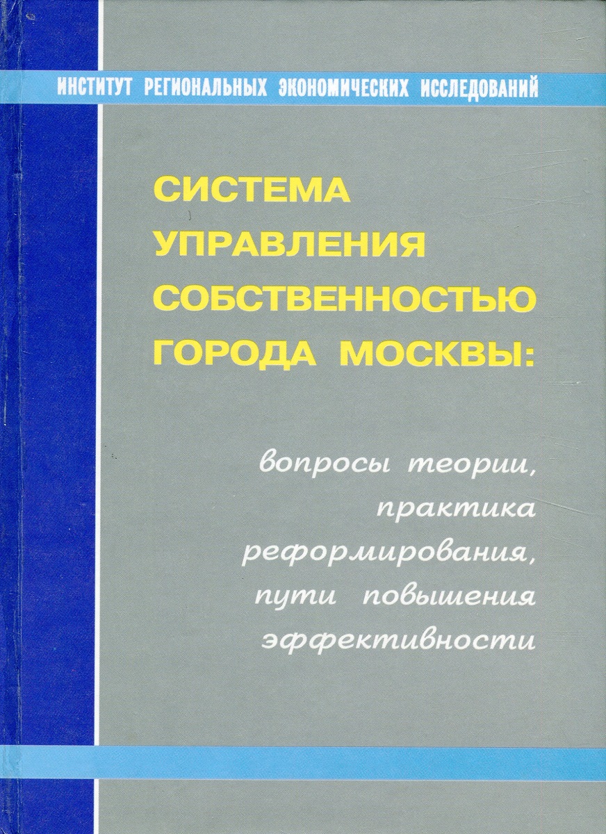 фото Система управления собственностью города Москвы. Вопросы теории, практика реформирования, пути повышения эффективности